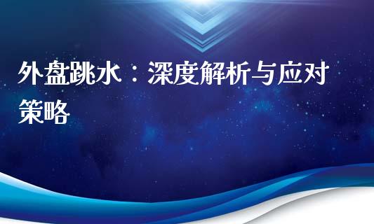 外盘跳水：深度解析与应对策略_https://wap.gongyisiwang.com_个股行情_第1张