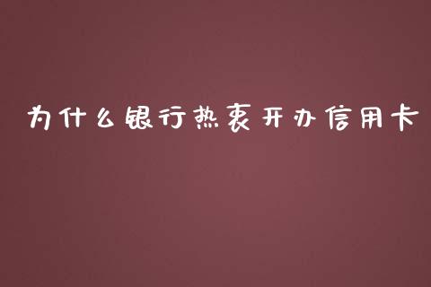 为什么银行热衷开办信用卡_https://wap.gongyisiwang.com_大盘分析_第1张