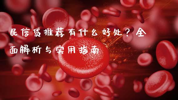 民信贷推荐有什么好处？全面解析与实用指南_https://wap.gongyisiwang.com_个股行情_第1张