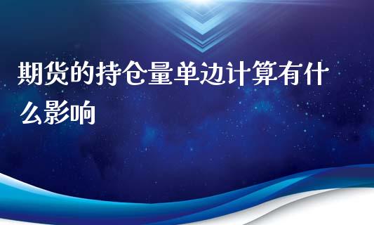 期货的持仓量单边计算有什么影响_https://wap.gongyisiwang.com_理财规划_第1张