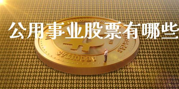 公用事业股票有哪些_https://wap.gongyisiwang.com_理财规划_第1张