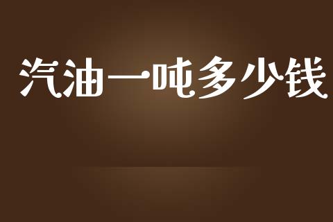 汽油一吨多少钱_https://wap.gongyisiwang.com_金融科技_第1张