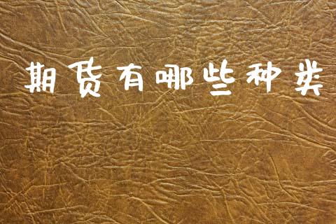 期货有哪些种类_https://wap.gongyisiwang.com_概念板块_第1张