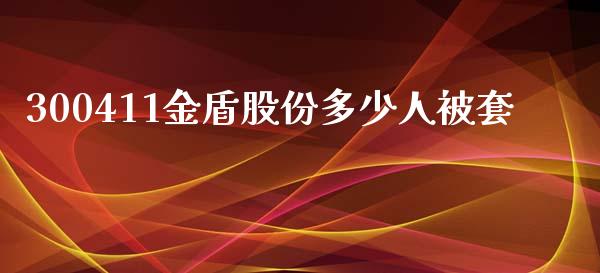 300411金盾股份多少人被套_https://wap.gongyisiwang.com_大盘分析_第1张