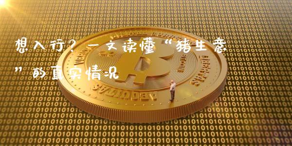 想入行？一文读懂“猪生意”的真实情况_https://wap.gongyisiwang.com_个股行情_第1张