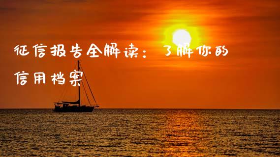 征信报告全解读：了解你的信用档案_https://wap.gongyisiwang.com_金融科技_第1张