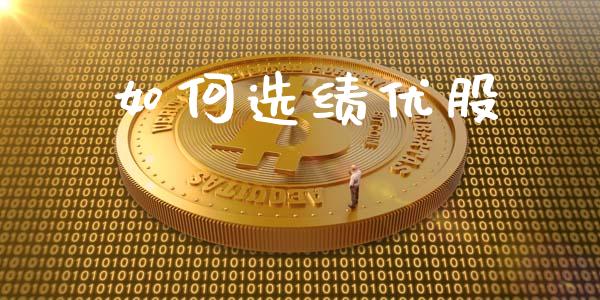 如何选绩优股_https://wap.gongyisiwang.com_股市新闻_第1张