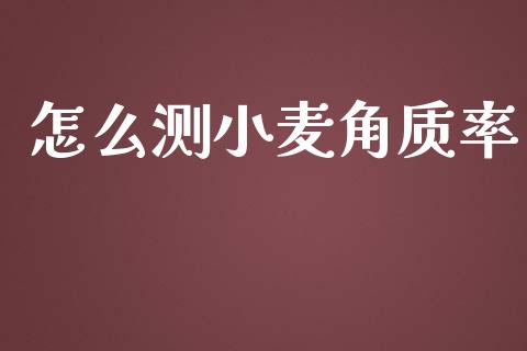怎么测小麦角质率_https://wap.gongyisiwang.com_股市新闻_第1张