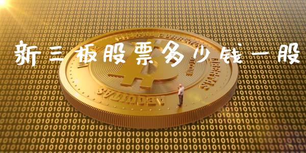 新三板股票多少钱一股_https://wap.gongyisiwang.com_理财规划_第1张