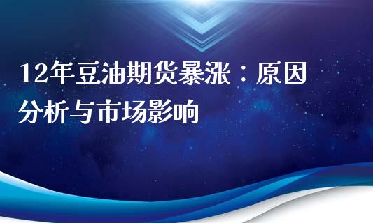 12年豆油期货暴涨：原因分析与市场影响_https://wap.gongyisiwang.com_保险理财_第1张