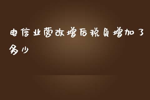 电信业营改增后税负增加了多少_https://wap.gongyisiwang.com_保险理财_第1张