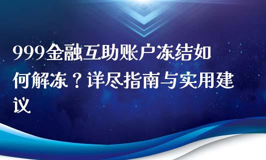 999金融互助账户冻结如何解冻？详尽指南与实用建议_https://wap.gongyisiwang.com_美原油直播_第1张