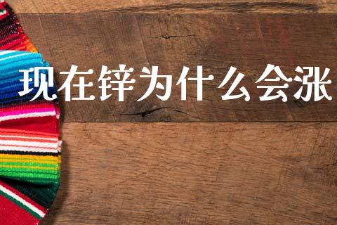 现在锌为什么会涨_https://wap.gongyisiwang.com_概念板块_第1张