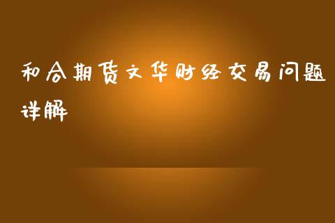 和合期货文华财经交易问题详解_https://wap.gongyisiwang.com_股市新闻_第1张