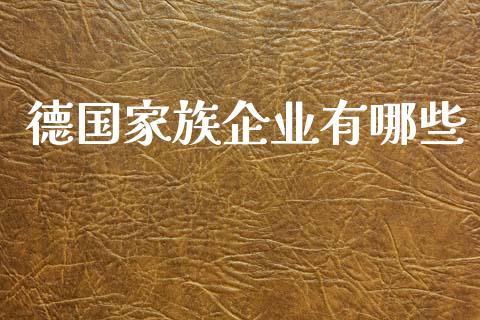 德国家族企业有哪些_https://wap.gongyisiwang.com_美原油直播_第1张