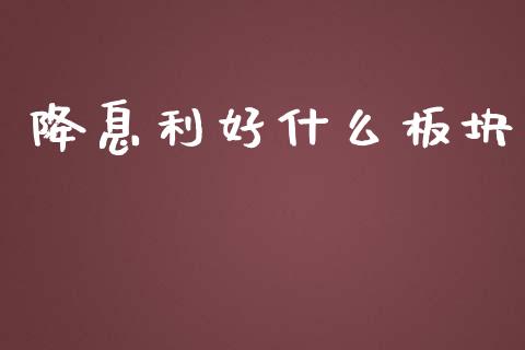 降息利好什么板块_https://wap.gongyisiwang.com_个股行情_第1张