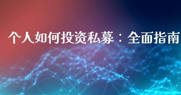个人如何投资私募：全面指南_https://wap.gongyisiwang.com_保险理财_第1张