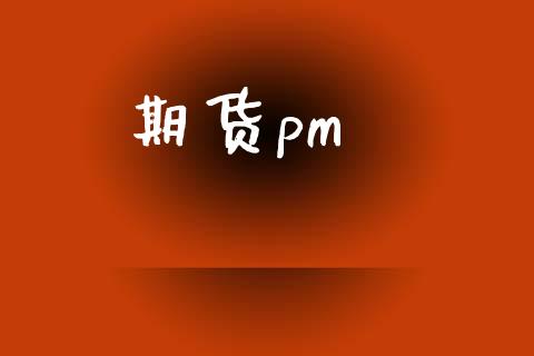 期货pm_https://wap.gongyisiwang.com_保险理财_第1张