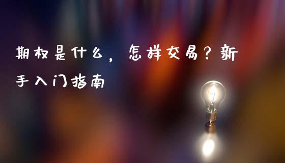 期权是什么，怎样交易？新手入门指南_https://wap.gongyisiwang.com_金融科技_第1张