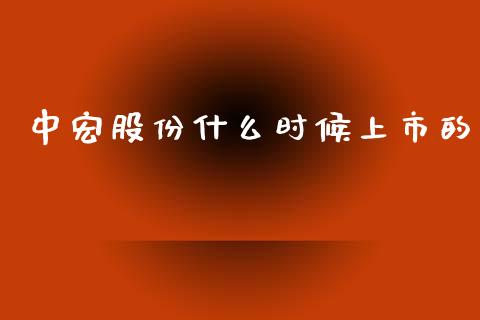 中宏股份什么时候上市的_https://wap.gongyisiwang.com_概念板块_第1张