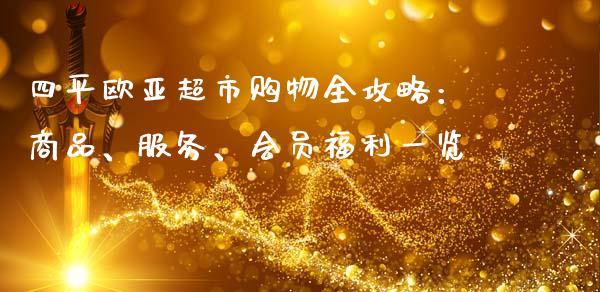 四平欧亚超市购物全攻略：商品、服务、会员福利一览_https://wap.gongyisiwang.com_保险理财_第1张