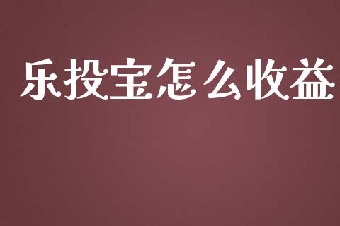 乐投宝怎么收益_https://wap.gongyisiwang.com_个股行情_第1张