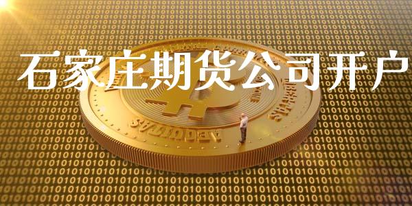 石家庄期货公司开户_https://wap.gongyisiwang.com_大盘分析_第1张