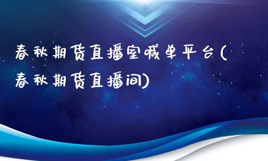 春秋期货直播室喊单平台(春秋期货直播间)_https://wap.gongyisiwang.com_美原油直播_第1张