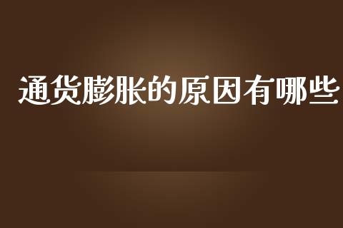 通货膨胀的原因有哪些_https://wap.gongyisiwang.com_概念板块_第1张