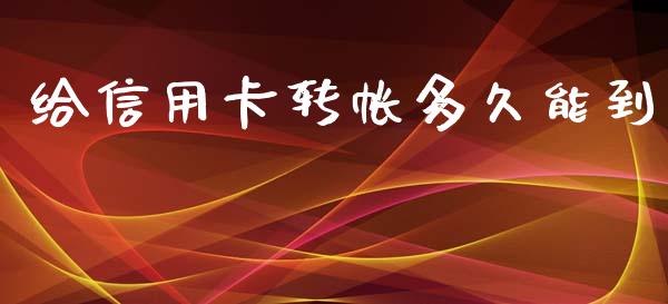 给信用卡转帐多久能到_https://wap.gongyisiwang.com_概念板块_第1张