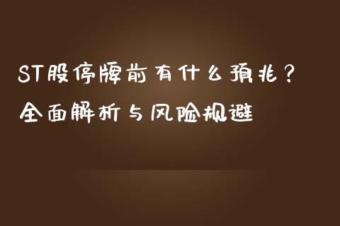ST股停牌前有什么预兆？全面解析与风险规避_https://wap.gongyisiwang.com_股市新闻_第1张