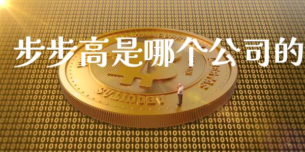 步步高是哪个公司的_https://wap.gongyisiwang.com_股市新闻_第1张