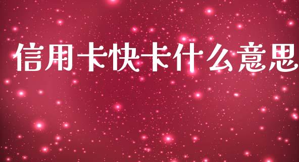 信用卡快卡什么意思_https://wap.gongyisiwang.com_美原油直播_第1张