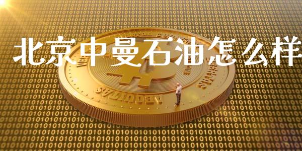 北京中曼石油怎么样_https://wap.gongyisiwang.com_保险理财_第1张