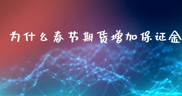 为什么春节期货增加保证金_https://wap.gongyisiwang.com_个股行情_第1张