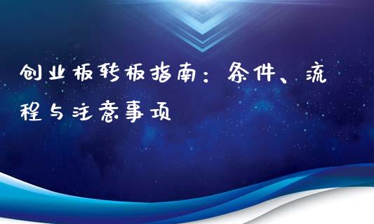 创业板转板指南：条件、流程与注意事项_https://wap.gongyisiwang.com_理财规划_第1张