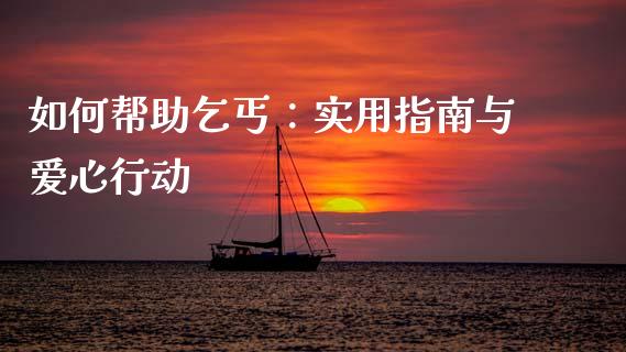 如何帮助乞丐：实用指南与爱心行动_https://wap.gongyisiwang.com_股市新闻_第1张