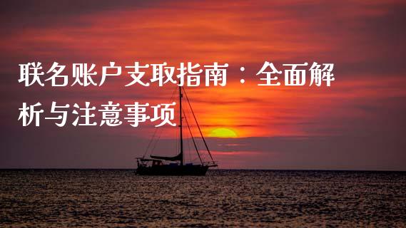 联名账户支取指南：全面解析与注意事项_https://wap.gongyisiwang.com_股市新闻_第1张