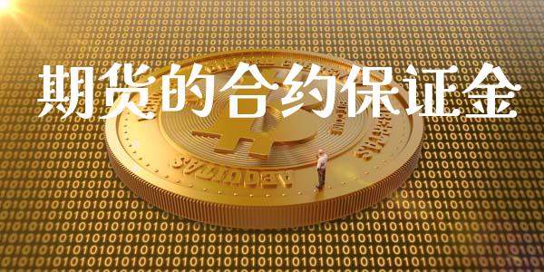 期货的合约保证金_https://wap.gongyisiwang.com_概念板块_第1张