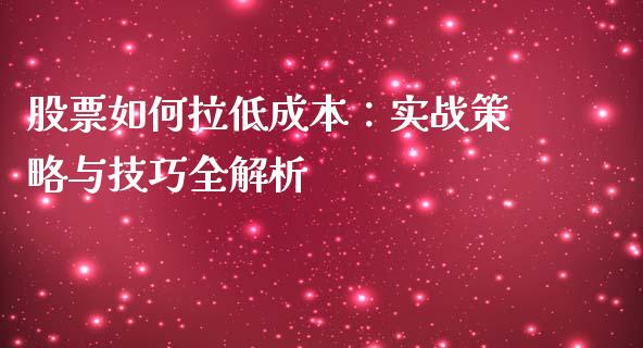 股票如何拉低成本：实战策略与技巧全解析_https://wap.gongyisiwang.com_概念板块_第1张