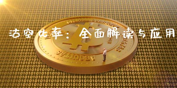 沽空比率：全面解读与应用_https://wap.gongyisiwang.com_金融科技_第1张