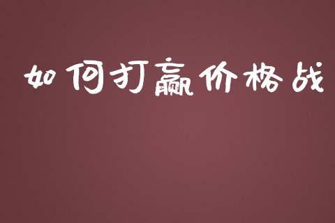 如何打赢价格战_https://wap.gongyisiwang.com_保险理财_第1张