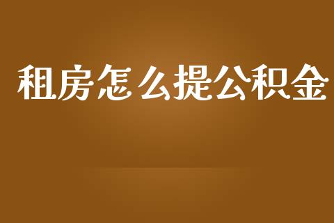 租房怎么提公积金_https://wap.gongyisiwang.com_大盘分析_第1张