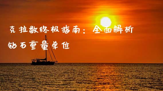 克拉数终极指南：全面解析钻石重量单位_https://wap.gongyisiwang.com_大盘分析_第1张