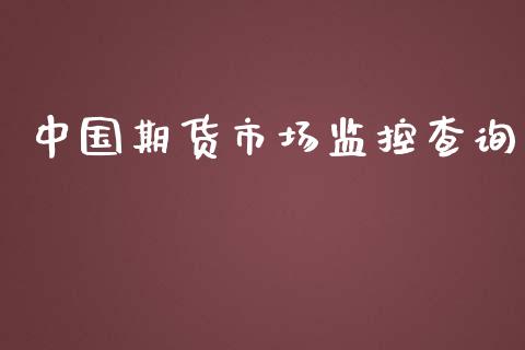 中国期货市场监控查询_https://wap.gongyisiwang.com_金融科技_第1张