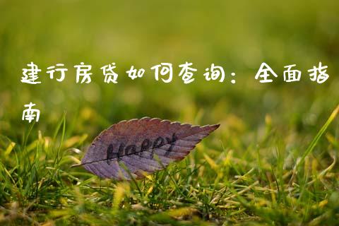 建行房贷如何查询：全面指南_https://wap.gongyisiwang.com_大盘分析_第1张
