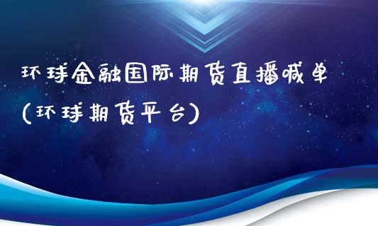 环球金融国际期货直播喊单(环球期货平台)_https://wap.gongyisiwang.com_股市新闻_第1张