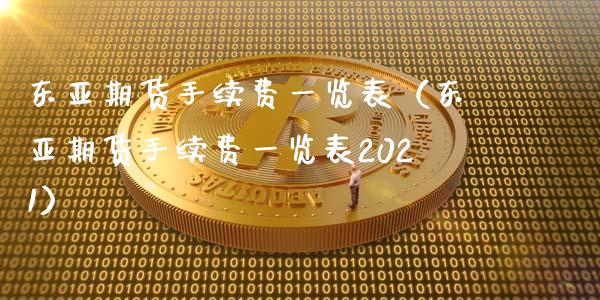 东亚期货手续费一览表（东亚期货手续费一览表2021）_https://wap.gongyisiwang.com_保险理财_第1张