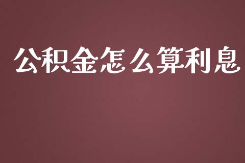 公积金怎么算利息_https://wap.gongyisiwang.com_美原油直播_第1张