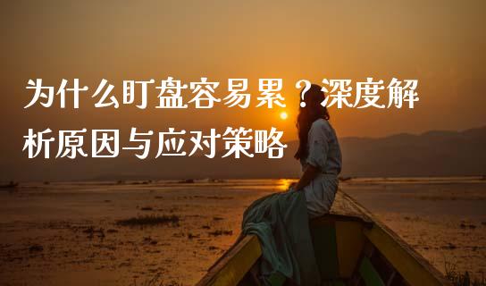 为什么盯盘容易累？深度解析原因与应对策略_https://wap.gongyisiwang.com_大盘分析_第1张